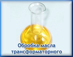 Обработка масла трансформаторного
