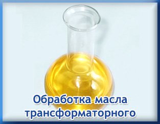 Обработка масла трансформаторного